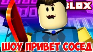 ШОУ ПРИВЕТ СОСЕД!ЗЛОЙ СОСЕД!HELLO NEIGHBOR ALPHA ROBLOX!ИГРА ПРИВЕТ СОСЕД АЛЬФА РОБЛОКС!ПРОХОЖДЕНИЕ!