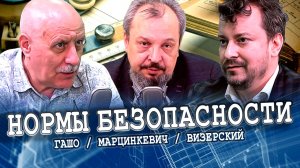 Нормативы безопасного строительства