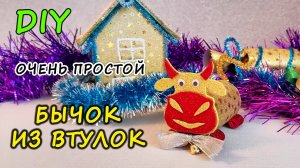 Бычок своими руками из втулок. Символ 2021 года. Новогодние поделки и подарки