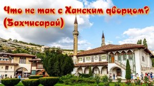 Что не так с Ханским дворцом? (Бахчисарай)