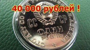 Стоимость редких монет. Как распознать дорогие монеты СССР достоинством 1 рубль «100 лет Ленину»