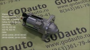 Стартер 1ZZ-FE, 2ZZ-GE, 3ZZ-FE, 4ZZ-FE