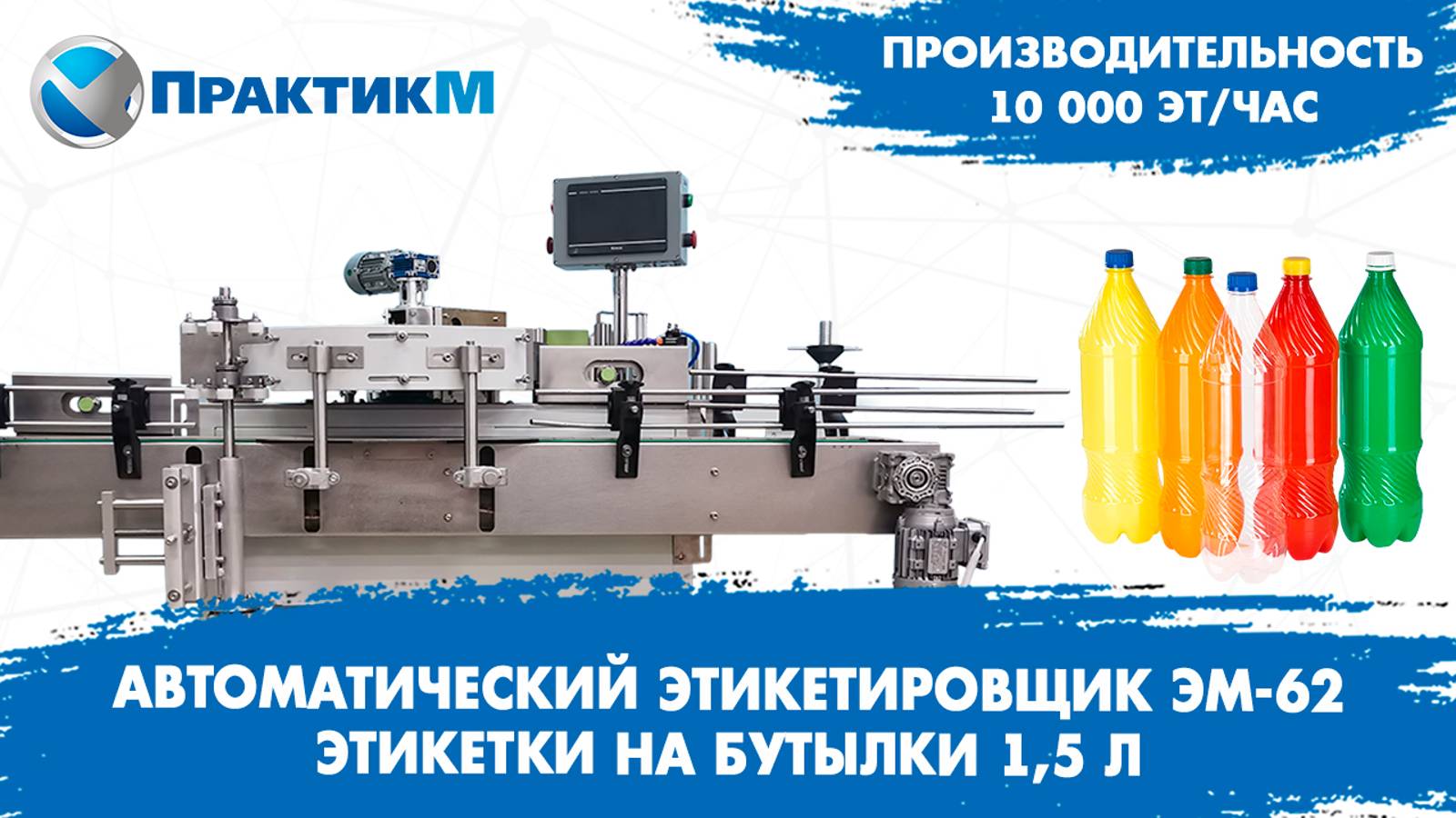 Этикетировщик автоматический. Тест пройден, производительность 10 000 эт.час доказана. ПрактикМ