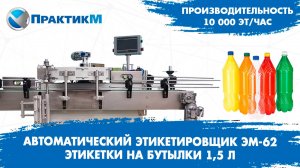 Этикетировщик автоматический. Тест пройден, производительность 10 000 эт.час доказана. ПрактикМ