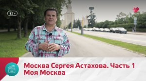 Москва Сергея Астахова. Часть 1 | Моя Москва