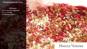 Творожные рулеты. Без яиц | Инесса Чижова