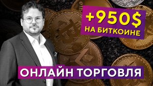 Онлайн сделка +950$! Торговый сигнал, закономерность рынка. Логика принятия решения. Денис Стукалин