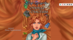«ОЧЕРЕДЬ ЗА СЧАСТЬЕМ» ЛАДА КУТУЗОВА | #аудиокнига фрагмент