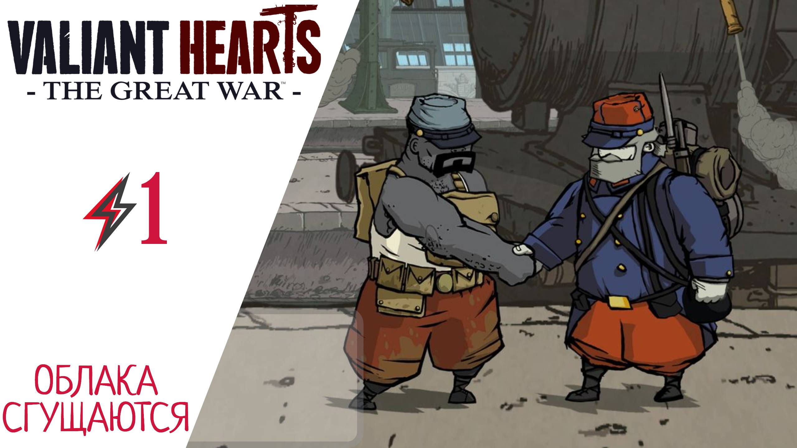 ? Прохождение Valiant Hearts: The Great War #1: Облака сгущаются, начало | Валиант Хартс