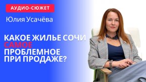 Юлия УСАЧЁВА: какое жильё в Сочи самое проблемное при продаже? #2024 #недвижимость