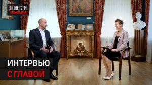 Интервью с главой Солнечногорска - Константином Михальковым