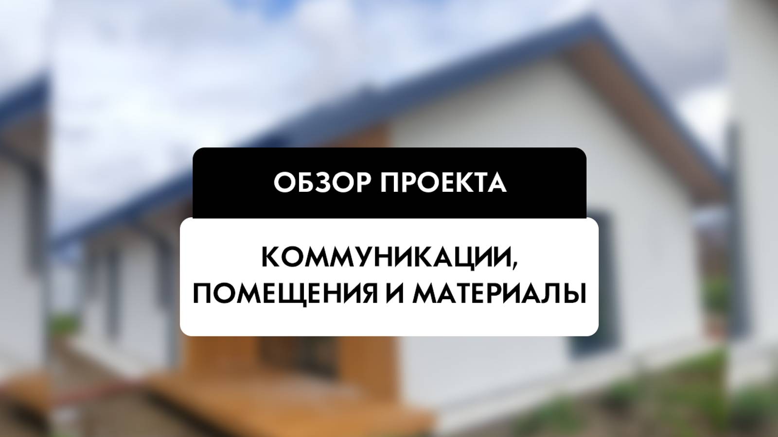 Клиентский проект. Коммуникации, помещения и материалы. Tehnadzor54