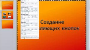 PowerPoint 2010 для начинающих 27 Управляющие кнопки