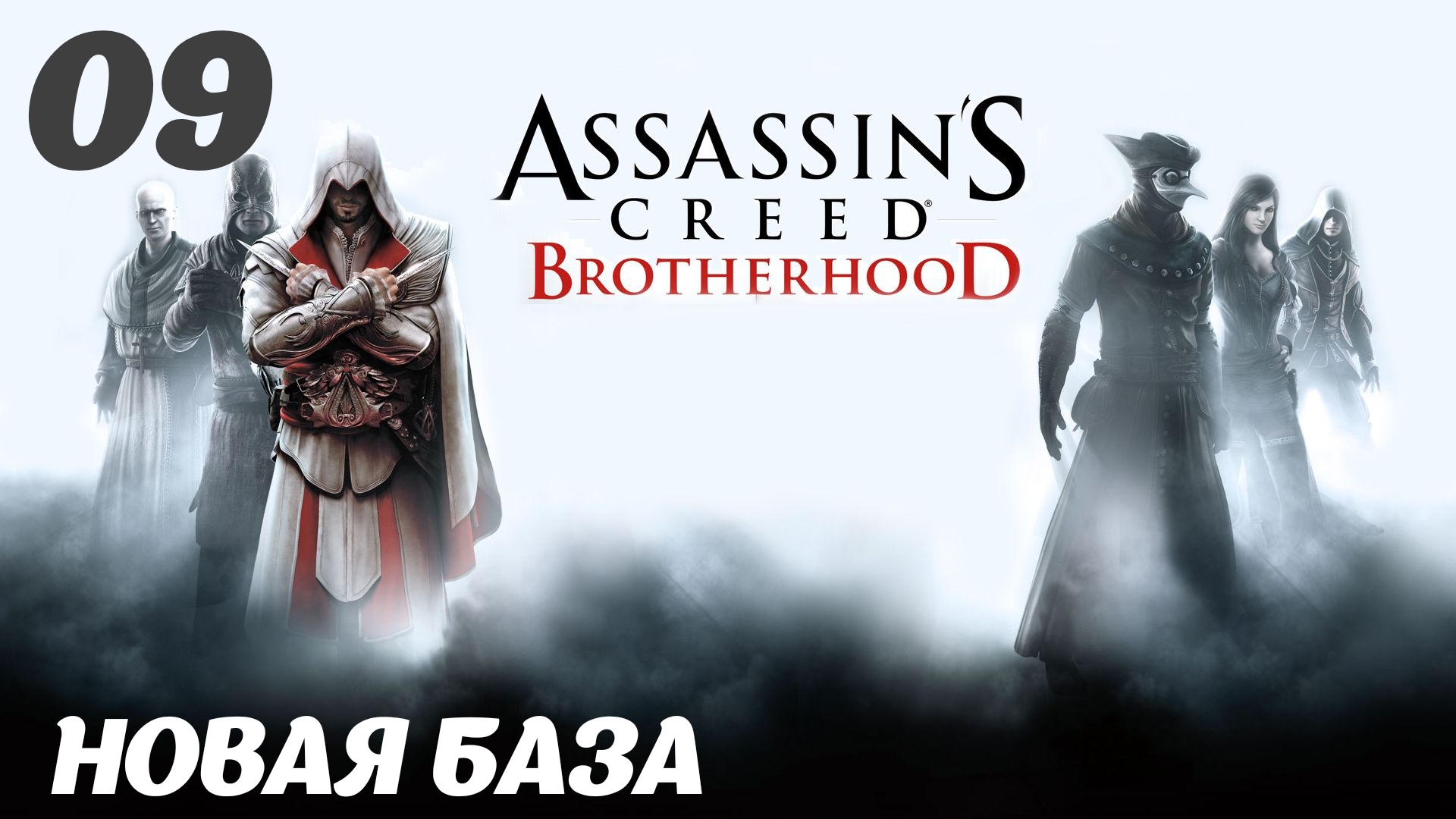 Assassin's Creed Brotherhood HD Долгожданный мир:  Новая База