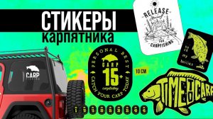 КАКОГО КАРПА ТЫ ПОЙМАЛ? СТИКЕРЫ CARPTODAY! CARPFISHING PERSONAL BEST!