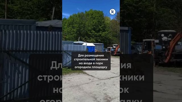 В Калининграде начали благоустройство Макс-Ашманн-парка смотреть онлайн