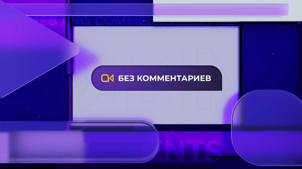 Без комментариев. «Россия» и роспотребнадзор
