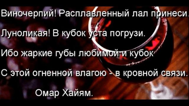 Виночерпий Расплавленный лал принеси— Омар Хайям—  читает Павел Беседин