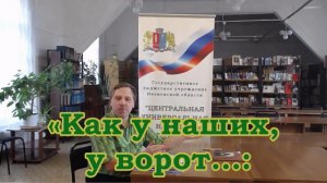 «Как у наших, у ворот...»: о жизни и творчестве ивановских гармонистов».