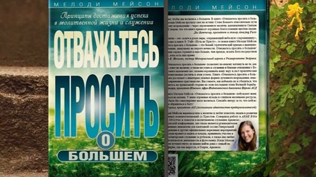 07(1) Глава 7. Бог творит чудеса и сегодня. Часть 1 | Отважьтесь просить о большем. Мелоди Мейсон смотреть онлайн