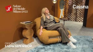 Cassina. Обзор iSaloni 2022