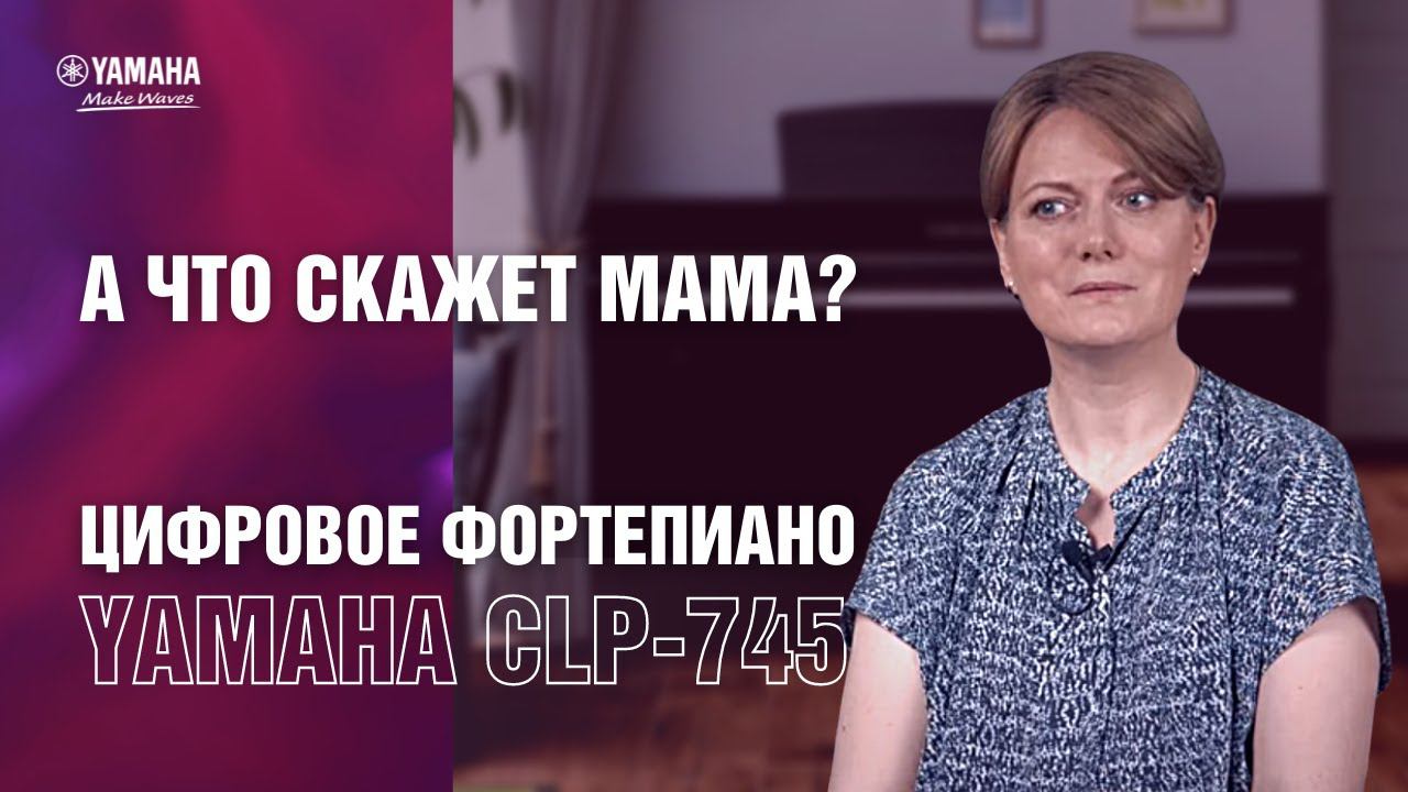 Цифровое фортепиано Yamaha CLP-745 | Отзыв родителя