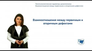 Валиуллина Г.В. - Лекция 3.2.2. Параметры дизонтогенеза