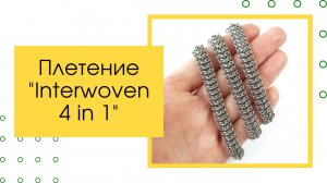 Плетение Interwoven 4 in 1. Мастер-класс