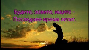 Будите, зовите, ищите. _гр. Добрая Весть_
