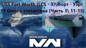 Modern Warships (Android) - USS Fort Worth (LCS - 3): 15 боев и статистика (Часть 3\3).