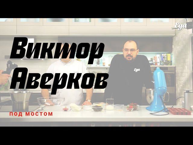 Глазированные сырки от Виктора Аверкова — одного из лучших кондитеров Москвы