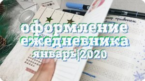 Оформление разворотов ЕЖЕДНЕВНИКА на январь 2020 / Зимнее оформление дневника