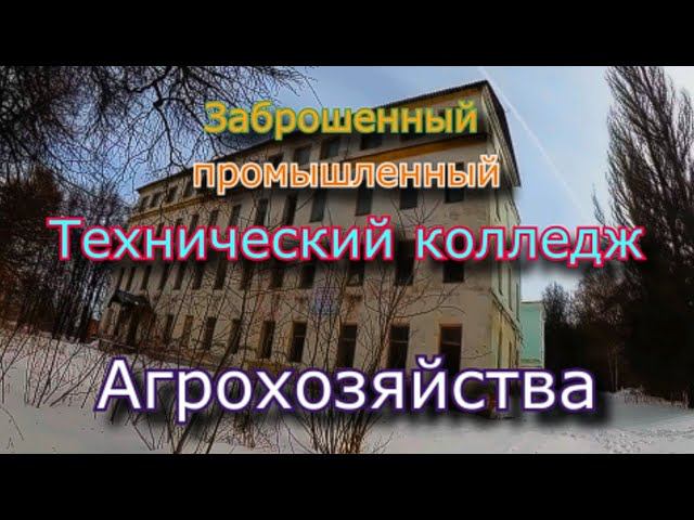 Заброшенный агротехнический колледж. Здесь больше ничему не учат !