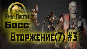 MK1 | 7 сезон вторжения(Пожиратель душ)#3 | Босс Ям Плоти и испытания (2024).