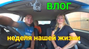 VLOG ● Недельный ВЛОГ нашей жизни!