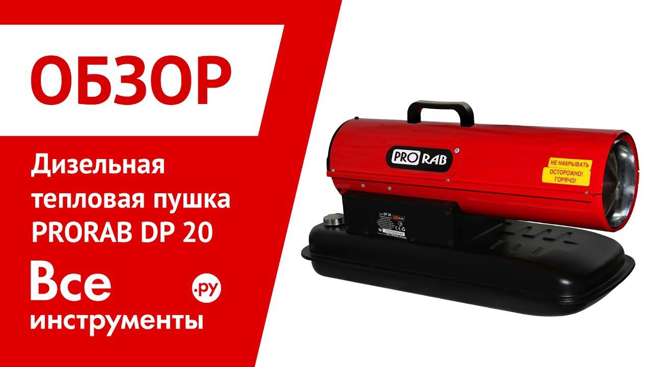 Дизельная тепловая пушка PRORAB DP 20