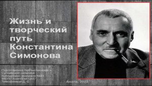 Жизнь и творческий путь Константина Симонова
