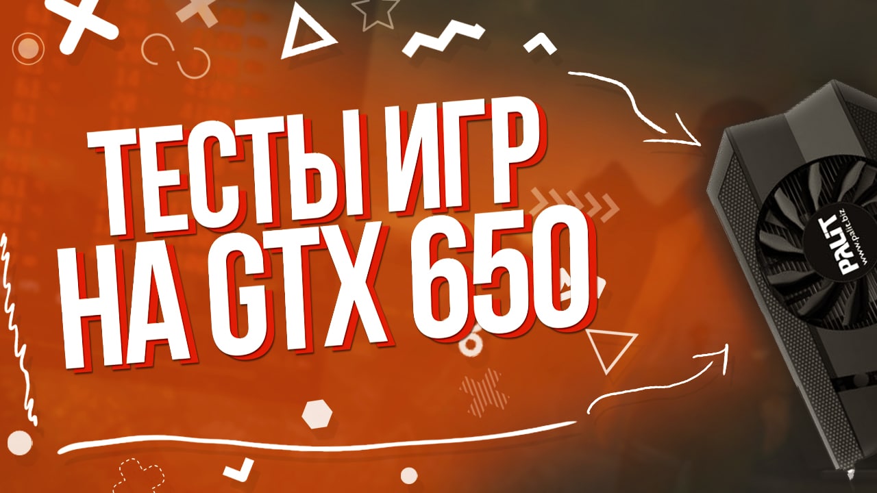 ОБЗОР GTX650|РЕТРО КАРТА В 2022 ГОДУ