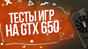 ОБЗОР GTX650|РЕТРО КАРТА В 2022 ГОДУ