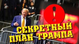 "Украина будет вынуждена сдаться!" 😎 Трамп разработал секретный план и никому о нём не рассказывает