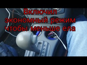Как перевести коробку передач в экономный режим.