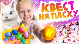 Пасхальный квест. Веселый сценарий на Пасху для детей.