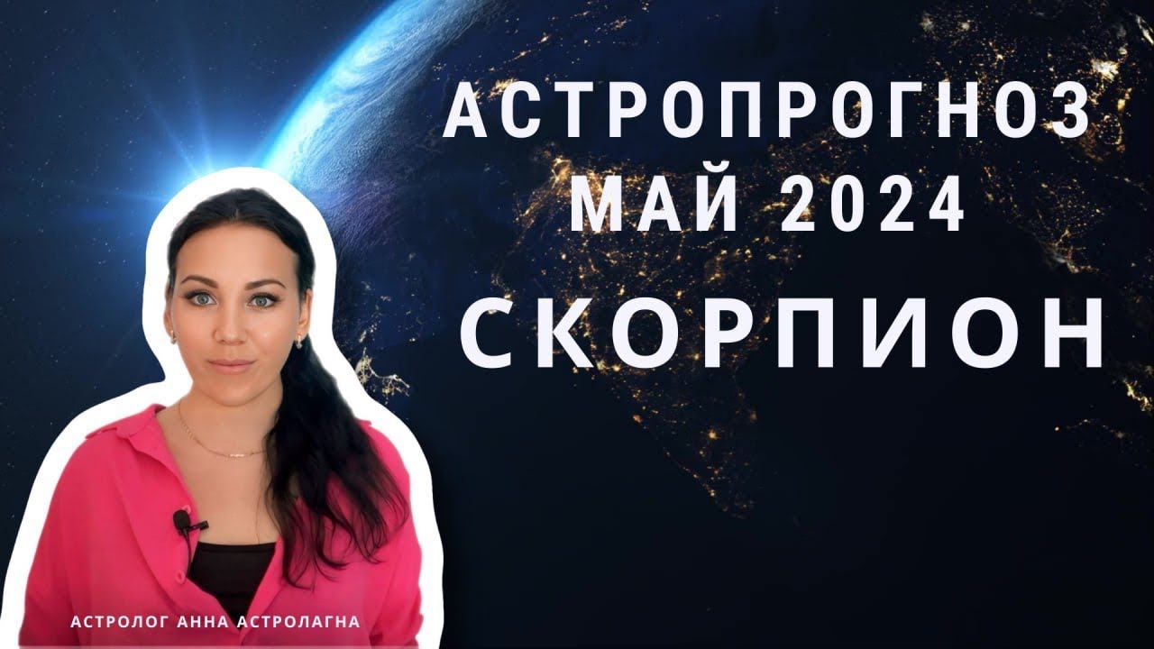 СКОРПИОН: Что принесет май 2024? Любовь, романы, карьера
