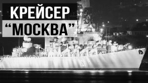 Версии гибели крейсера "Москва". Алексей Оболенский.