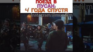 Поезд в Пусан: 4 года спустя Фильм «Поезд в Пусан 2: Полуостров»