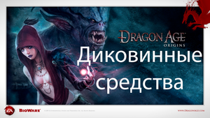 Dragon Age: Origins - Диковинные средства