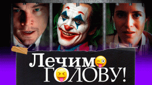 Пределы безумия