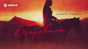 Азамат Биштов - Очаровала | Премьера трека 2020