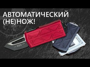 Microtech Exocet - Автоматический (не)нож! | Обзор от Rezat.ru