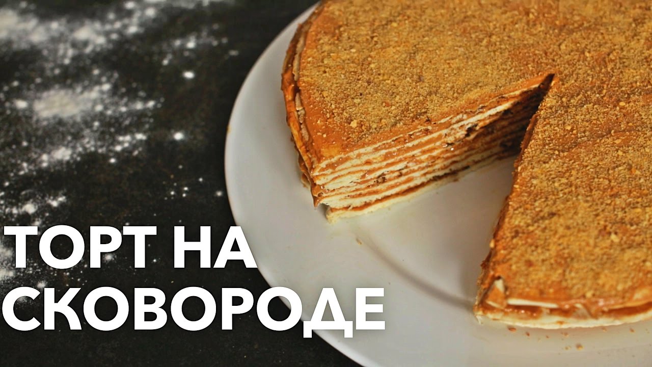 Торт на сковороде рецепты bon appetit